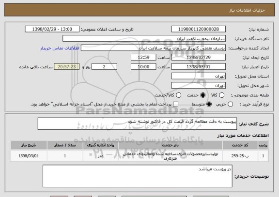 استعلام پیوست به دقت مطالعه گردد قیمت کل در فاکتور نوشته شود