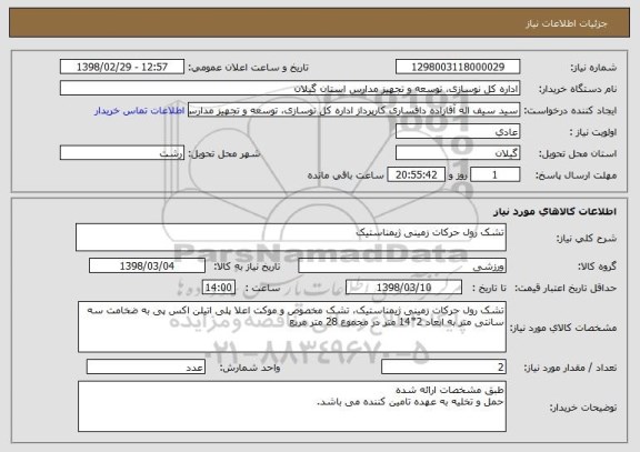 استعلام تشک رول حرکات زمینی ژیمناستیک