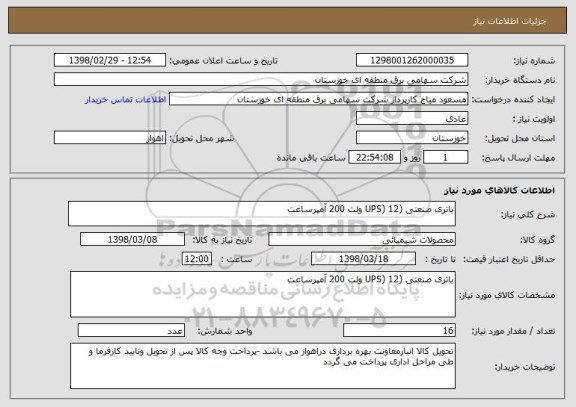 استعلام باتری صنعتی (UPS) 12 ولت 200 آمپرساعت 