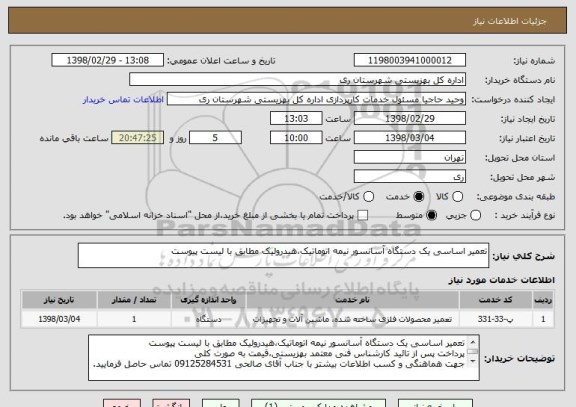 استعلام تعمیر اساسی یک دستگاه آسانسور نیمه اتوماتیک،هیدرولیک مطابق با لیست پیوست