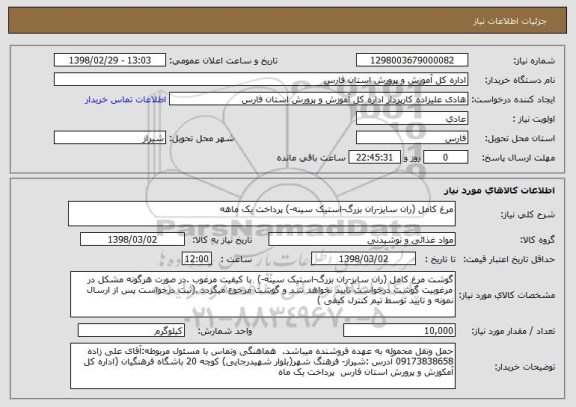 استعلام مرغ کامل (ران سایز-ران بزرگ-استیک سینه-) پرداخت یک ماهه 