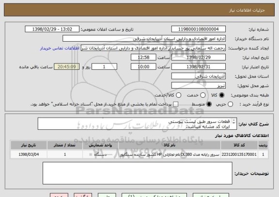 استعلام قطعات سرور طبق لیست پیوستی 
ایران کد مشابه میباشد.
پیش فاکتور ضمیمه شود.