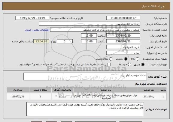 استعلام ساخت ونصب تابلو برق 