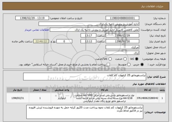 استعلام ترانسفورماتور 25 کیلووات کم تلفات