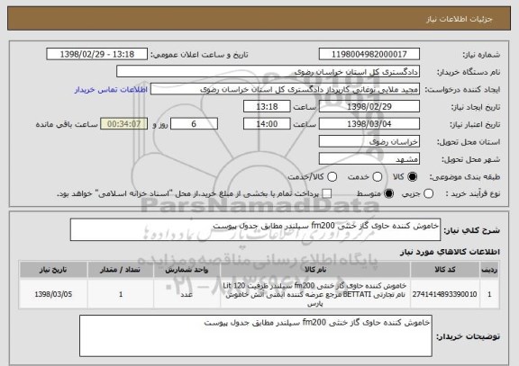 استعلام خاموش کننده حاوی گاز خنثی fm200 سیلندر مطابق جدول پیوست