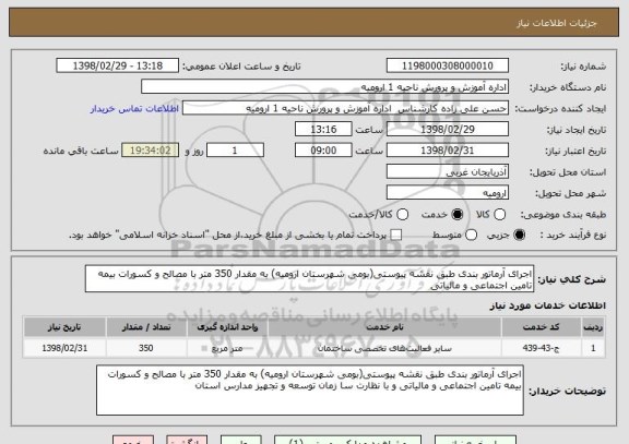 استعلام اجرای آرماتور بندی طبق نقشه پیوستی(بومی شهرستان ارومیه) به مقدار 350 متر با مصالح و کسورات بیمه تامین اجتماعی و مالیاتی