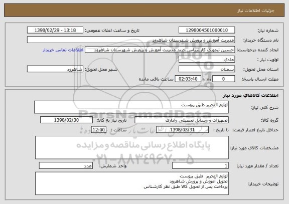 استعلام لوازم التحریر طبق پیوست