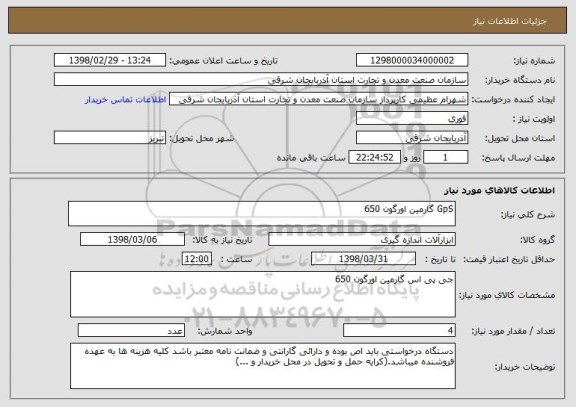 استعلام GpS گارمین اورگون 650