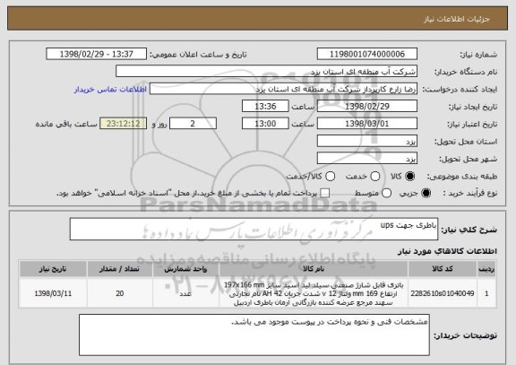 استعلام باطری جهت ups
