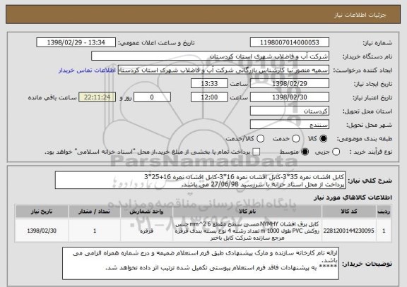 استعلام کابل افشان نمره 35*3-کابل افشان نمره 16*3-کابل افشان نمره 16+25*3
پرداخت از محل اسناد خزانه با سررسید 27/06/98 می باشد.  