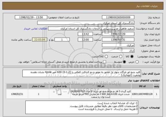 استعلام کلید چنج اور تلرگان چهار پل مجهز به موتور و دو کنتاکت کمکی با (2-1-0) 630 آمپر 4pole نشان دهنده وضعیت (اتوماتیک)