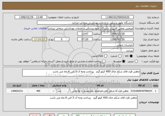 استعلام ماهی قزل الای شکم خای 400 کیلو گرم   پرداخت وجه آن 3 الی 6 ماه می باشد 