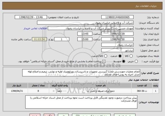 استعلام انجام عملیات مهندسی مجدد (بررسی تجهیزات و تاسیسات، ویدئومتری اولیه و نهایی، ترمیم و اصلاح لوله جدار، احیاء به روش¬های مختلف 