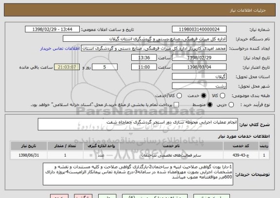 استعلام انجام عملیات اجرایی محوطه سازی دور استخر گردشگری چماچاه شفت 