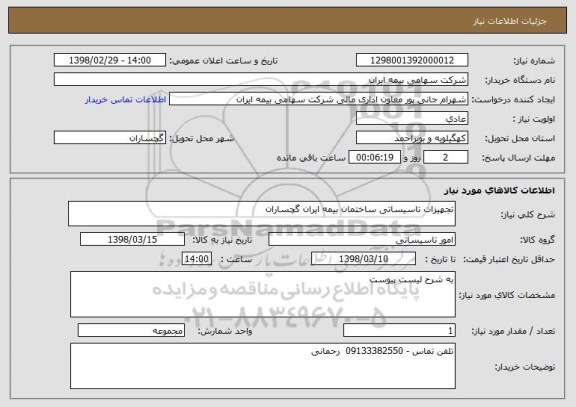 استعلام تجهیزات تاسیساتی ساختمان بیمه ایران گچساران 