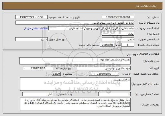 استعلام نوشابه و ماالشعیر کوکا کولا