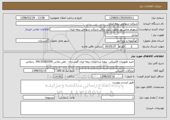 استعلام خرید تجهیزات الکتریکی  پروژه ساختمان بیمه ایران گچساران - تلفن تماس 09133382550  رحمانی 