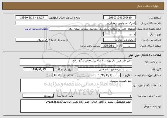 استعلام آهن آلات مورد نیاز پروژه ساختمانی بیمه ایران گچساران 