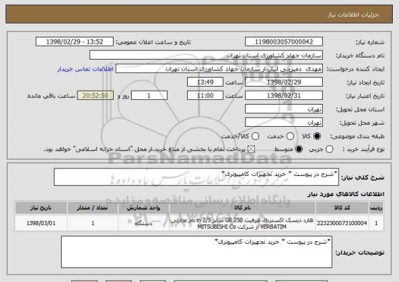 استعلام *شرح در پیوست * خرید تجهیزات کامپیوتری*