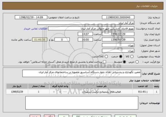 استعلام تعمیر، نگهداری و پشتیبانی تعداد چهار دستگاه آسانسور منصوبه در ساختمانهای مرکز آمار ایران