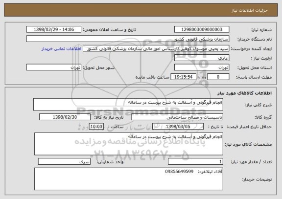 استعلام انجام قیرگونی و آسفالت به شرح پیوست در سامانه