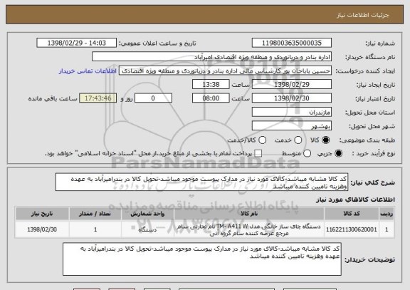 استعلام کد کالا مشابه میباشد-کالای مورد نیاز در مدارک پیوست موجود میباشد-تحویل کالا در بندرامیرآباد به عهده وهزینه تامیین کننده میباشد
