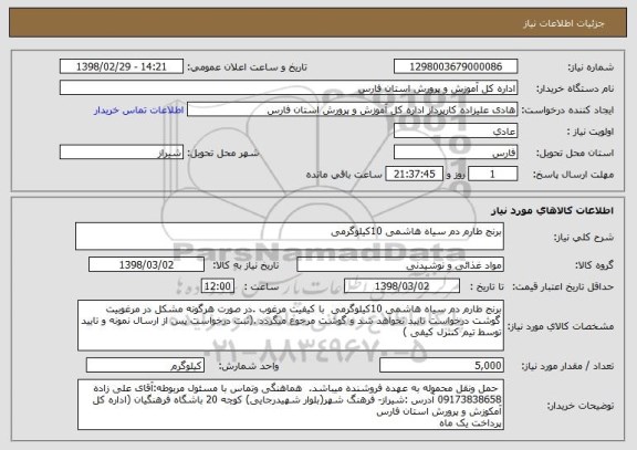 استعلام برنج طارم دم سیاه هاشمی 10کیلوگرمی 