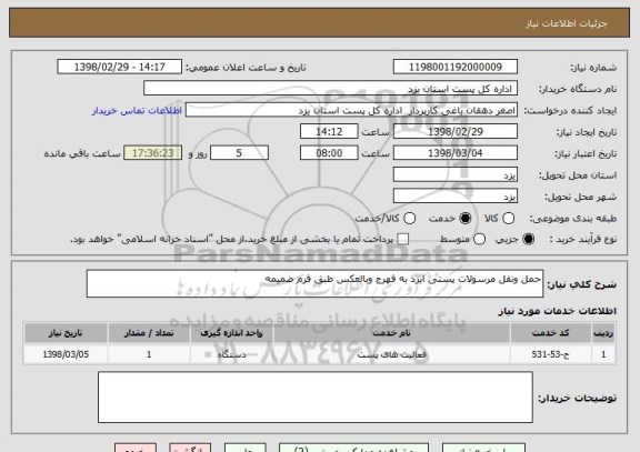 استعلام حمل ونقل مرسولات پستی ایزد به فهرج وبالعکس طبق فرم ضمیمه