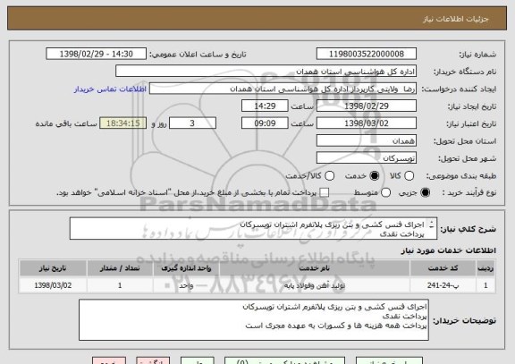 استعلام اجرای فنس کشی و بتن ریزی پلاتفرم اشتران تویسرکان
پرداخت نقدی
پرداخت همه هزینه ها و کسورات به عهده مجری است