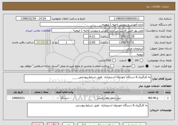 استعلام به کارگیری 6 دستگاه خودروی استیجاری  طبق شرایط پیوستی 