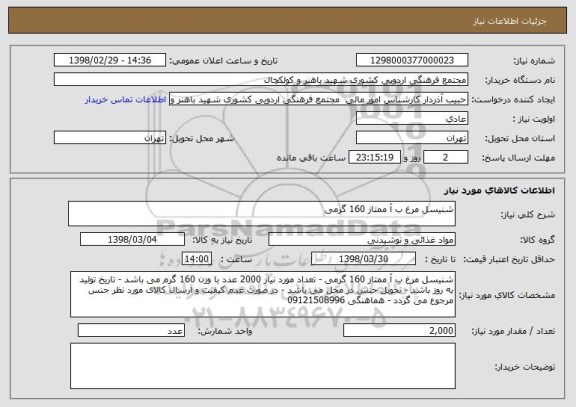 استعلام شنیسل مرغ ب آ ممتاز 160 گرمی