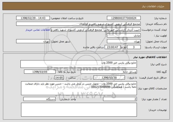 استعلام جارو برقی پارس خزر 2500 وات