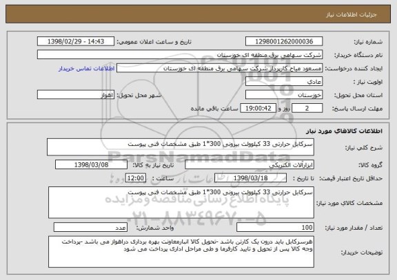 استعلام سرکابل حرارتی 33 کیلوولت بیرونی 300*1 طبق مشخصات فنی پیوست 