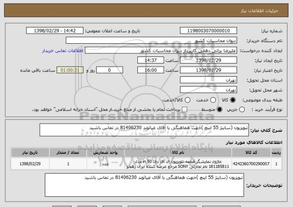 استعلام تبویزیون (ساینژ 55 اینچ )جهت هماهنگی با آقای غیاثوند 81406230 در تماس باشید 
