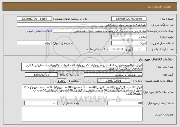 استعلام اپوتل- اتراکوریوم-اتروپین- اندانسترون-پروپوفول 50- پروپوفول 20 - امپول متوکلروپرامید- سفازولین 1 گرم ویال-ویال لیدوکائین- اب مقطر