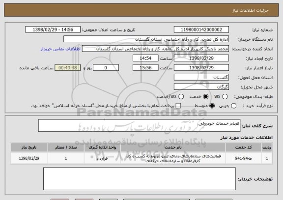 استعلام انجام خدمات خودروئی