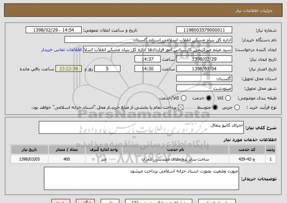 استعلام اجرای کانیو ینقاق