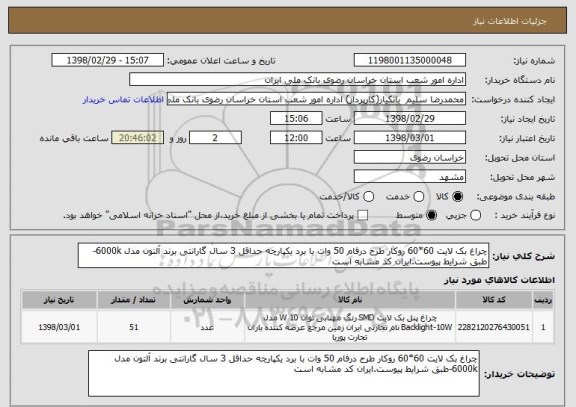 استعلام چراغ بک لایت 60*60 روکار طرح درفام 50 وات با برد یکپارچه حداقل 3 سال گارانتی برند آلتون مدل 6000k-طبق شرایط پیوست.ایران کد مشابه است