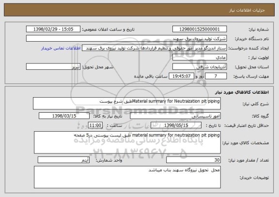 استعلام Material summary for Neutraization pit pipingطبق شرح پیوست