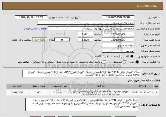استعلام سنگ کفپوش فیلی40*40 بمقدار630مترمربع،سنگ کفپوش قرمز20*20 بمقدار 100مترمربع،سنگ کفپوش 40*40 نارنجی مخصوص نابینایان بمقدار 150مترمربع