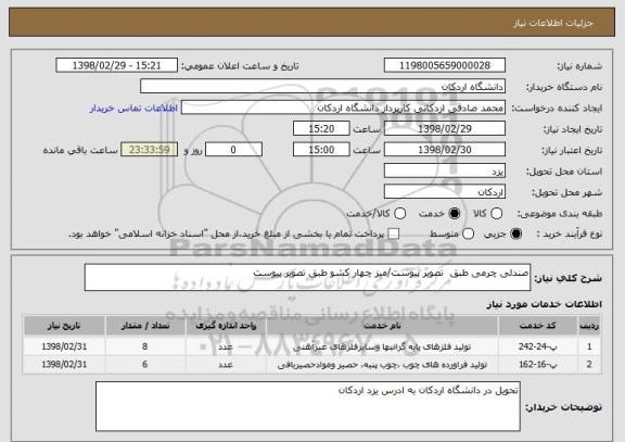 استعلام صندلی چرمی طبق  تصویر پیوست/میز چهار کشو طبق تصویر پیوست