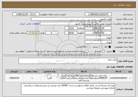استعلام پاکت نامه