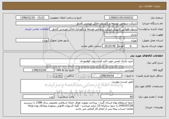 استعلام خرید تشک ایمنی مورد تائید فدراسیون کوهنوردی