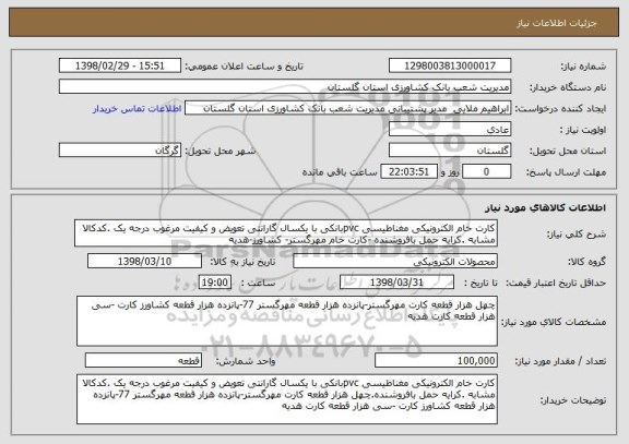 استعلام کارت خام الکترونیکی مغناطیسی pvcبانکی با یکسال گارانتی تعویض و کیفیت مرغوب درجه یک .کدکالا مشابه .کرایه حمل بافروشنده -کارت خام مهرگستر- کشاورز-هدیه