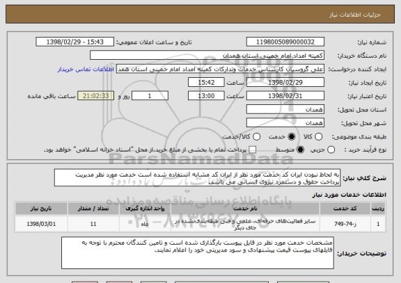استعلام به لحاظ نبودن ایران کد خدمت مورد نظر از ایران کد مشابه استفاده شده است خدمت مورد نظر مدیریت پرداخت حقوق و دستمزد نیروی انسانی می باشد. 