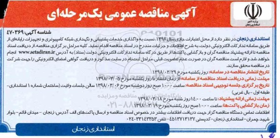 آگهی مناقصه عمومی, مناقصه  واگذاری خدمات پشتیبانی و نگهداری شبکه کامپیوتری و تجهیزات رایانه ای