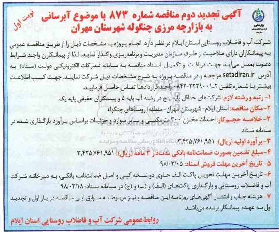 آگهی مناقصه, مناقصه آبرسانی به بازارچه مرزی 