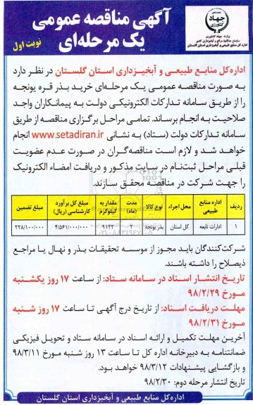 آگهی مناقصه عمومی , مناقصه خرید بذر قره یونجه