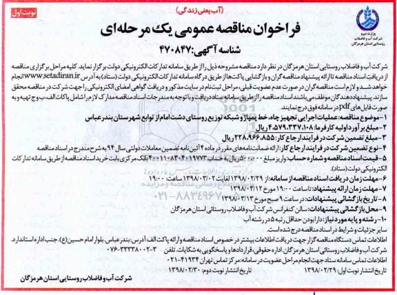 ﻿فراخوان مناقصه عمومی , مناقصه عملیات اجرایی تجهیز چاه، خط پمپاژ و شبکه توزیع...
