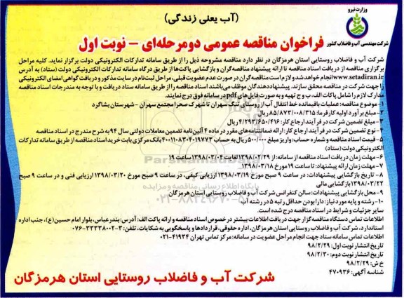 فراخوان مناقصه عمومی , مناقصه عملیات باقیمانده خط انتقال آب...